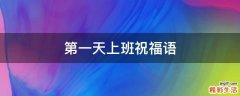 第一天上班祝福语