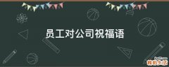员工对公司祝福语