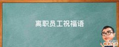 离职员工祝福语