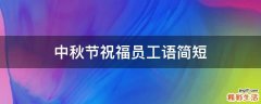 中秋节祝福员工语简短