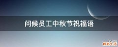 问候员工中秋节祝福语