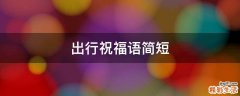 出行祝福语简短