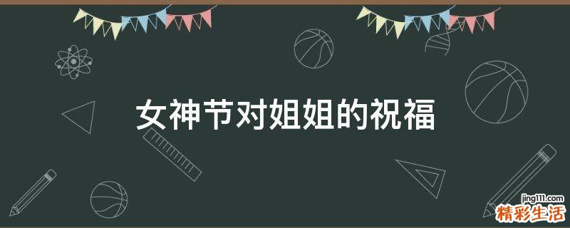 女神节对姐姐的祝福