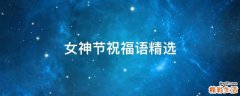 女神节祝福语精选