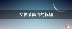 女神节简洁的祝福