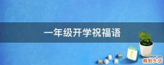 一年级开学祝福语
