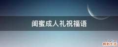 闺蜜成人礼祝福语