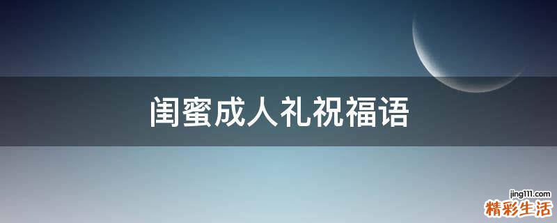 闺蜜成人礼祝福语