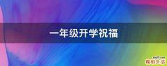 一年级开学祝福
