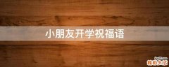 小朋友开学祝福语