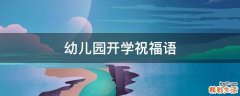 幼儿园开学祝福语