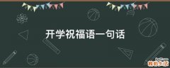开学祝福语一句话