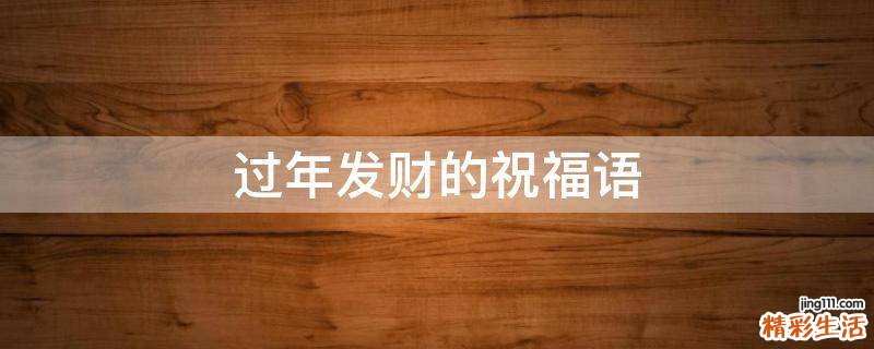 过年发财的祝福语