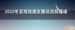 2021冬至短信朋友圈说说祝福语