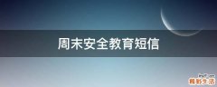 周末安全教育短信