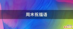 周末祝福语