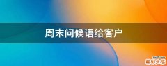周末问候语给客户