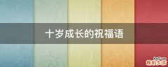 十岁成长的祝福语