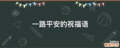 一路平安的祝福语