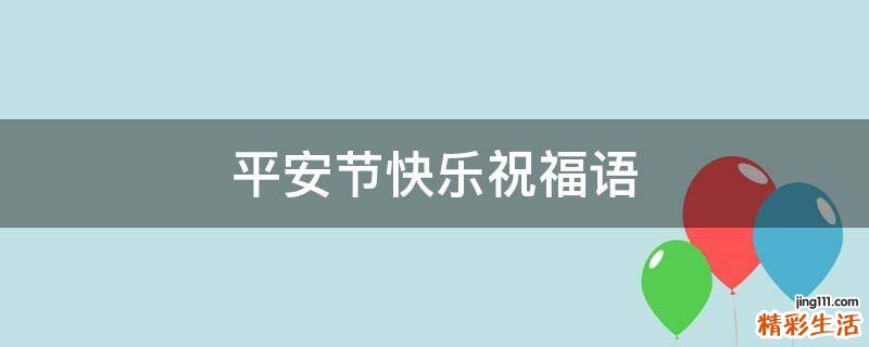 平安节快乐祝福语