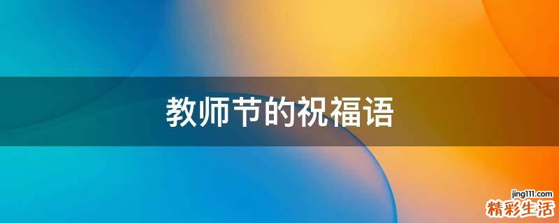 教师节的祝福语