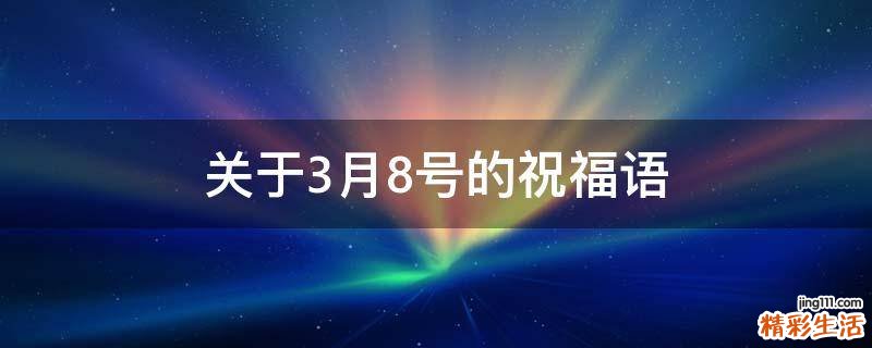 关于3月8号的祝福语