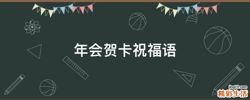 年会贺卡祝福语