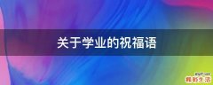 关于学业的祝福语
