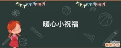 暖心小祝福