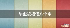 毕业祝福语八个字