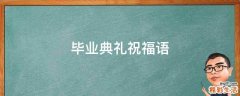 毕业典礼祝福语