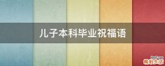 儿子本科毕业祝福语