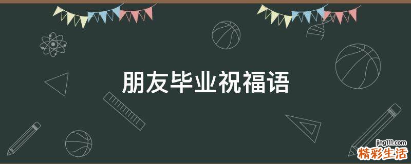 朋友毕业祝福语