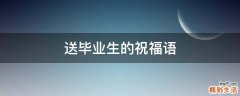 送毕业生的祝福语