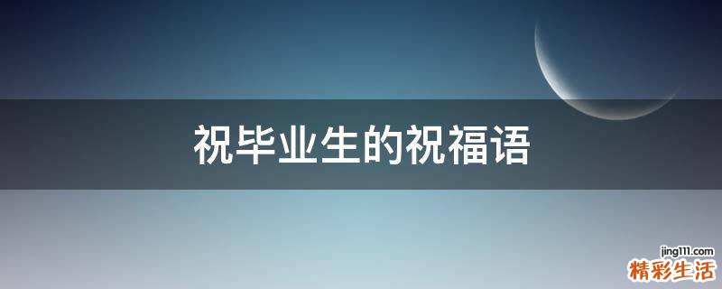 祝毕业生的祝福语