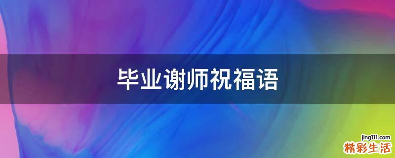 毕业谢师祝福语