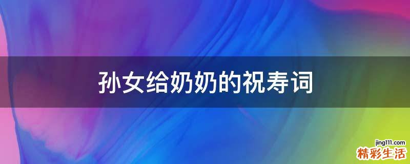 孙女给奶奶的祝寿词