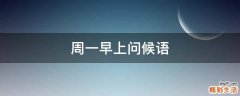 周一早上问候语