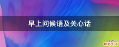 早上问候语及关心话