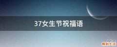 37女生节祝福语