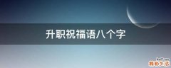 升职祝福语八个字