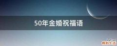50年金婚祝福语
