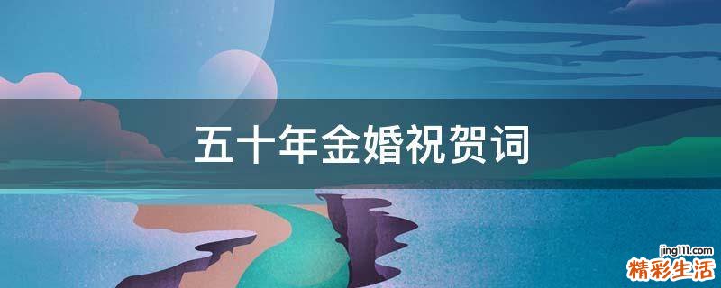 五十年金婚祝贺词