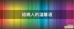 给病人的温馨语