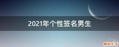 2021年个性签名男生