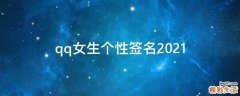 qq女生个性签名2021