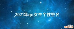 2021年qq女生个性签名