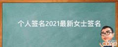 个人签名2021最新女士签名