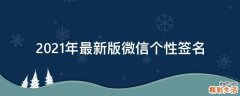 2021年最新版微信个性签名