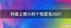 抖音上很火的个性签名2021